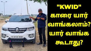 RENAULT quotKWIDquot காரை யார் வாங்கலாம் யார் வாங்க கூடாது  RENAULT KWID REVIEW IN TAMIL [upl. by Yleak749]