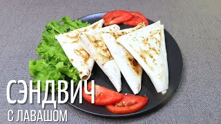 хрустящий СЭНДВИЧ с ЛАВАШОМ и сыром  вкусно и просто [upl. by Drol]