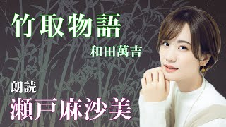 朗読：瀬戸麻沙美 『竹取物語』【声優が子どもたちのために読む朗読です】 [upl. by Yenot]