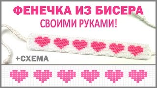 ПОДАРОК на 14 ФЕВРАЛЯ Браслет из БИСЕРА 💗 [upl. by Anilos29]