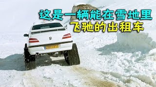 一蹬电影 《的士速递3》一辆能在雪地里飞驰的出租车 [upl. by Weide]