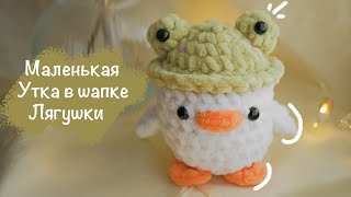 УТКА в шапке Лягушки крючком 🪿 Игрушка амигуруми для начинающих [upl. by Joleen]