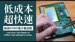 低成本超快速維修KOBO Clara HD電子書按鍵  LowCost SuperFast Repair of KOBO Clara HD eReader’s button [upl. by Ranitta647]