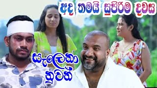 Salena Nuwan සැලෙනා නුවන්  Episode 155  19th May 2024 [upl. by Lareneg]