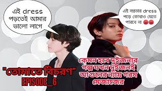 quotতোমাতে বিচরণquotEpi6 Taekook bangla romantic Love story taekook Love story taekook bangla ff [upl. by Margy]