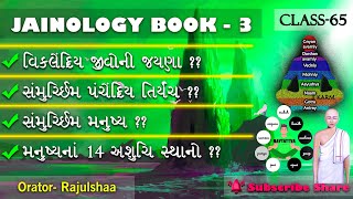 Jainology3 CLASS65 Vikalendriya jayna  Samurchhim jeevo  Manushya na 14 ashuchi sthano [upl. by Sabina]