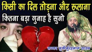 Kisi Ka Dil Todne Walo ka anzam Kya Hoga Suno Dard Bhari Taqreer Sayyed Muqeemur Rahman [upl. by Millicent]