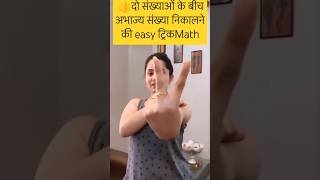 Do sankhyaon ke bich abhajya sankhya nikalane ki easy trick 🎯⁉️🔥maths tricksviralvideo shorts [upl. by Oriaj476]