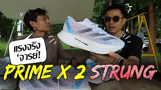 adidas Adizero Prime X2 Strung สุดทุกทาง [upl. by Wayolle]