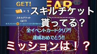 スキルチケット入手方法！7月31日の23時59分まで開催！！入手方法を紹介します！【ツムツム】19 [upl. by Lahcear]