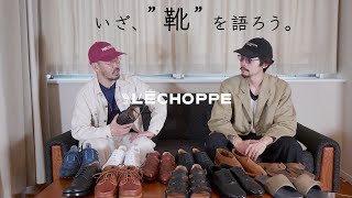 【LECHOPPE】 コンセプター金子の、シューズ愛溢れる座談会 [upl. by Koby]