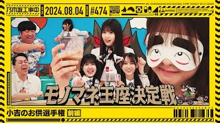 【公式】「乃木坂工事中」 474「小吉のお供選手権 前編」20240804 OA [upl. by Grodin]