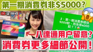 第一期消費券並非5000？😱 八達通用戶特別留意！已轉用樂悠卡又點算？消費券更多細節公開｜梁翊婷 Edith￼ [upl. by Burkitt233]