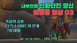 와우 내부전쟁 신화던전 깡신 설명충 영상 03 [upl. by Yeliak]