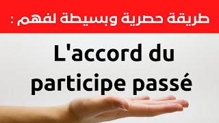 ستفهم بسرعة وسهولة  LACCORD DU PARTICIPE PASSÉ [upl. by Adham947]