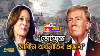 ভোটযুদ্ধে মার্কিন অর্থনীতির প্রভাব  US Election  US Economy Impact  Ekhon TV [upl. by Hellah]