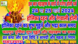 Holika Dahan 2024 Holi 2024 रंगवाली होली 24 Ya 25 March 2024 होलिका दहन मुहूर्तपूजा विधिधुलंडी [upl. by Lyle]