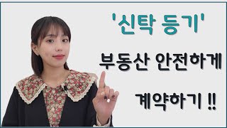 신탁등기 매매계약 전세계약 진행해도 괜찮을까요 [upl. by Nomrac739]