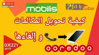 تحويل المكالمات  جيزي  موبيليس  أوريدو [upl. by Adian]