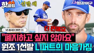 ＂XX 갑시다＂ 2144일 만의 선발 투수 복귀🔥 패배 아픔 갚기 위해 독기 품은 니퍼트 VS 동국대 2차전 1｜최강야구｜JTBC 241021 방송 [upl. by Dombrowski]