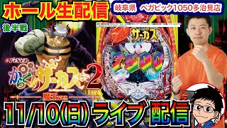 【パチンコ生配信】 後半戦 5万負けをからくり2でどうにかする！ 初実戦！ 岐阜県ベガビック1050多治見店で実戦！ 新台系 or メイン機種を打つ！【パチンコ】【パチ7】 [upl. by Nedgo136]