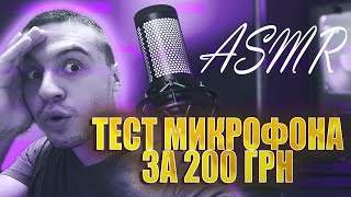 АСМР ТЕСТ МИКРОФОНА ЗА 200 ГРН 🙄 ASMR MICROPHONE TEST [upl. by Jamal]