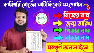 সার্টিফিকেট সংশোধন  BTEB Certificate CorrectionSSC Vocational HSC BM and Polytehnic Diploma [upl. by Tony809]