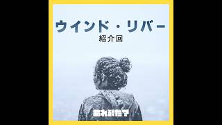 『ウインド・リバー』紹介回┃残酷な現実と軽薄な悪が君の両隣にいるとして、たとえばそれが変えられないとして [upl. by Anal372]