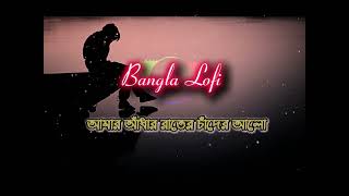 Amar Andhar Raiter Chander Alo  SD EmoN  Lyrics  Bangla Lofi [upl. by Eihs]