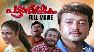 Pattabhishekam Malayalam Full Movie  Jayaram  Mohini  Jagathy Sreekumar  Indrans [upl. by Nesnah]