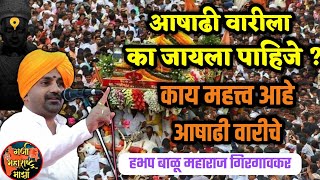 आषाढी वारीला का जायला पाहिजे 🚩 हभप बाळू महाराज गिरगावकर किर्तन  Balu maharaj girgavkar kirtan [upl. by Yclek858]