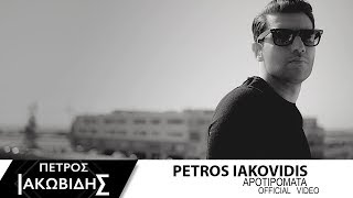 Πέτρος Ιακωβίδης  Αποτυπώματα  Petros Iakovidis  Apotipomata  Official Music Video [upl. by Ttemme277]