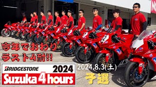 鈴鹿4時間耐久ロードレース 予選 [upl. by Khalin]