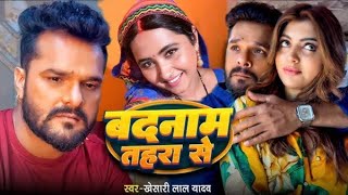 Badnam Tohra Se ll Bhojpuri songs ll Khesari Lal Yadav sad 😭 song ll [upl. by Rab864]