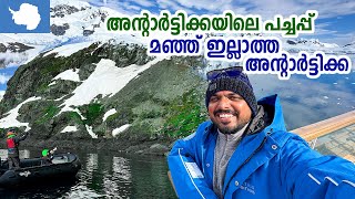 Antarctica 🇦🇶 5  മഞ്ഞ് ഇല്ലാത്ത അന്റാർട്ടിക്ക  6 മാസം പകൽ 6 മാസം രാത്രി  Antarctic Expedition [upl. by Oiratnom371]