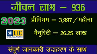 2023  Jeevan Labh 936  LIC जीवन लाभ  936  LIC की एक ज्यादा लाभ देने वाली पॉलिसी [upl. by Jonis]