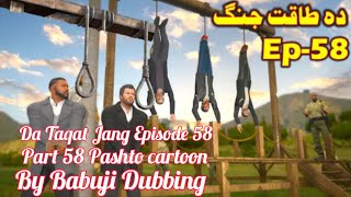 Da Taqat Jang Episode 58  Part 58  Pashto Film By Babuji Dubbing cartoon POSTO [upl. by Yelda]