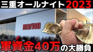 【三重オールナイト2023】三重オールナイト営業に40万を握りしめて挑んだ結果【パチンコ】 [upl. by Ormiston958]