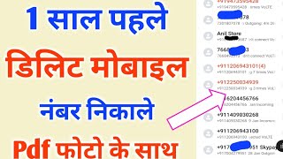 2 साल पहले डिलीट मोबाइल नंबर कैसे निकालें delete mobile number kaise nikale [upl. by Nylynnej396]