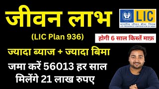 LIC Jeevan Labh Plan 936 all details in Hindi  New जीवन लाभ 936  LIC High Return Plan [upl. by Earvin]