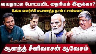 Anand Srinivasan Interview  வயநாட்ல போட்டியிட மோடிக்கு தைரியம் இருக்கா  Rahul Gandhi Vs Modi [upl. by Ronnie]