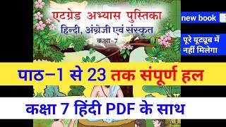 एट ग्रेड अभ्यास पुस्तिका कक्षा सातवीं हिंदी संपूर्ण हल  at grade abhyas pustika class 7 hindi [upl. by Immas]