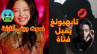 تايهيونغ يقبل فتاة 💋 و صوت جيني كارثة 🤮 آخر أخبار الكيبوب [upl. by Hillhouse]