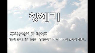 창세기 구약성서의 첫 권으로 ‘모세 5서書’ 또는 ‘율법서’라고 불리는 5권의 제1서 [upl. by Valentin]