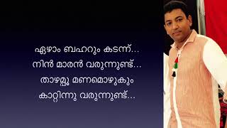 ezham baharum kadannu karaoke with lyrics The first karaoke on YouTube [upl. by Beryl630]