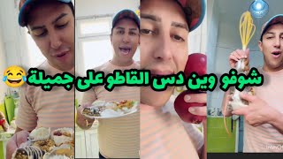 سفيان يحضر لحفلة 1 نوفمبر 🫡شوفو وين دس الڨاطو على جميلة 😂 باش ماتاكلوش😂 [upl. by Naliorf366]