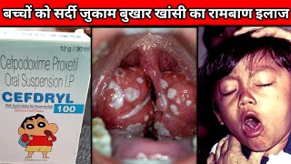 बदलते मौसम में बच्चों की 10 तरह की इन्फेक्शन को जड़ से ठीक करे  Cefdryl 100mg Syrup use in hindi [upl. by Darsie]