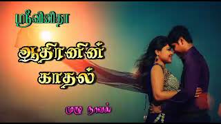 tamil novels audiobookstamil audio novelsnew atm tamil novelsramanichandran novelsnew Tamilnovel [upl. by Jeffery]