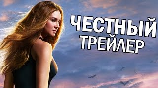 Честный трейлер  Дивергент русская озвучка [upl. by Muller]