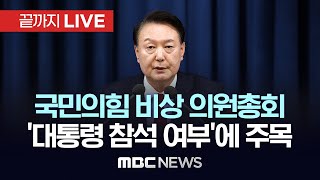 ‘윤석열 탄핵안 논의’ 국민의힘 비상의원총회 결과 브리핑  끝까지LIVE MBC 중계방송 2024년 12월 06일 [upl. by Ahsuoj]